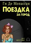 Ги де Мопассан - Поездка за город