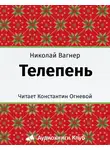 Вагнер Николай - Телепень