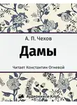  Чехов Антон - Дамы
