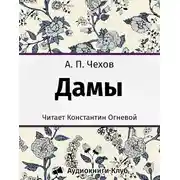Постер книги Дамы