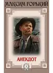  Горький Максим - Анекдот