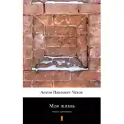 Постер книги Моя жизнь (Рассказ провинциала)
