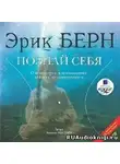 Берн Эрик - Познай себя