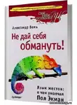 Вемъ Александр - Не дай себя обмануть! Язык жестов: о чем умолчал Пол Экман