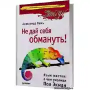 Постер книги Не дай себя обмануть! Язык жестов: о чем умолчал Пол Экман