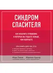 Фрейд Зигмунд - Синдром спасителя. Как исцелить отношения, в которых вы отдаете больше, чем получаете