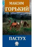 Горький Максим - Пастух