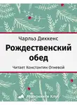 Диккенс Чарльз - Рождественский обед