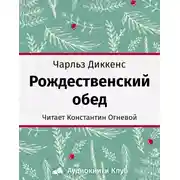 Постер книги Рождественский обед