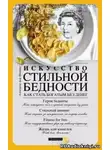 Александр фон Шенбург - Искусство стильной бедности. Как стать богатым без денег