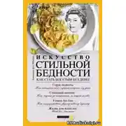 Постер книги Искусство стильной бедности. Как стать богатым без денег