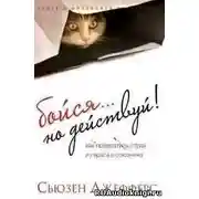 Постер книги Бойся... но действуй. Как превратить страх из врага в союзника