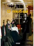  Чехов Антон - О любви