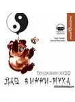 Хофф Бенджамен - Дао Винни-Пуха