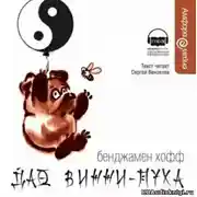 Постер книги Дао Винни-Пуха