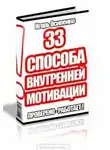 Осипенко Игорь - 33 способа внутренней мотивации