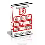 Постер книги 33 способа внутренней мотивации