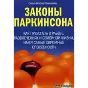 Постер книги Законы Паркинсона