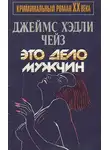 Чейз Джеймс Хэдли - Это — дело мужчин