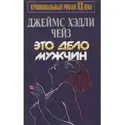Постер книги Это — дело мужчин