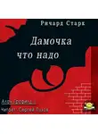 Старк Ричард - Дамочка что надо