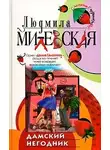 Милевская Людмила - Дамский негодник