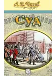  Чехов Антон - Суд