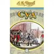 Постер книги Суд