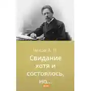 Постер книги Свидание хотя и состоялось, но...