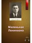 Аверченко Аркадий - Маленькая Лениниана