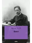  Чехов Антон - Винт
