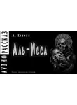  Куприн Александр - Аль-Исса. Легенда
