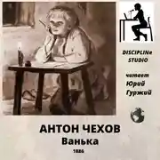 Постер книги Ванька
