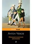  Чехов Антон - Дочь альбиона