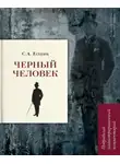 Есенин Сергей - Чёрный человек