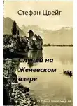  Цвейг Стефан - Случай на Женевском озере