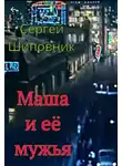 Шиповник Сергей - Маша и её мужья
