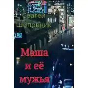 Постер книги Маша и её мужья
