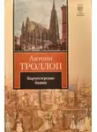 Троллоп Антони - Барчестерские башни