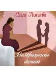 Рожнёва Ольга - Возвращение домой
