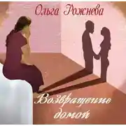 Постер книги Возвращение домой