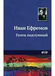 Ефремов Иван - Голец подлунный