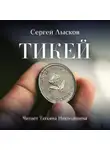  Лысков Сергей - Тикей