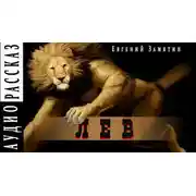 Постер книги Лев