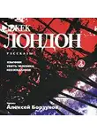  Лондон Джек - Убить человека