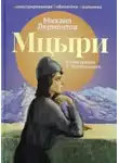Лермонтов Михаил - Мцыри