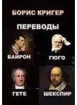 Кригер Борис - Переводы Байрона, Гюго, Гёте, Шекспира