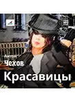  Чехов Антон - Красавицы
