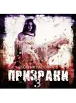 Коллектив авторов - Призраки-3