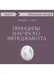 Батлер-Боудон Том - Принципы научного менеджмента. Фредерик У. Тейлор (обзор)